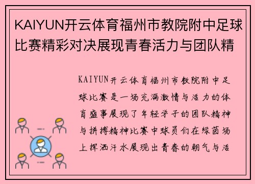 KAIYUN开云体育福州市教院附中足球比赛精彩对决展现青春活力与团队精神