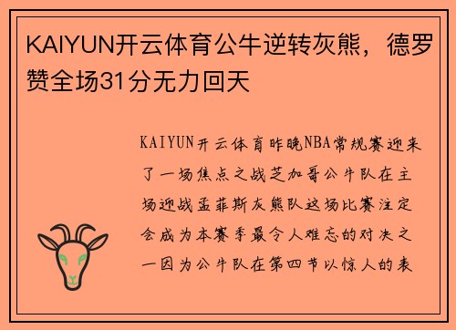 KAIYUN开云体育公牛逆转灰熊，德罗赞全场31分无力回天