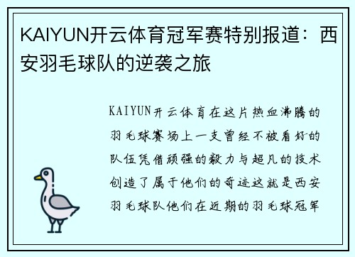 KAIYUN开云体育冠军赛特别报道：西安羽毛球队的逆袭之旅