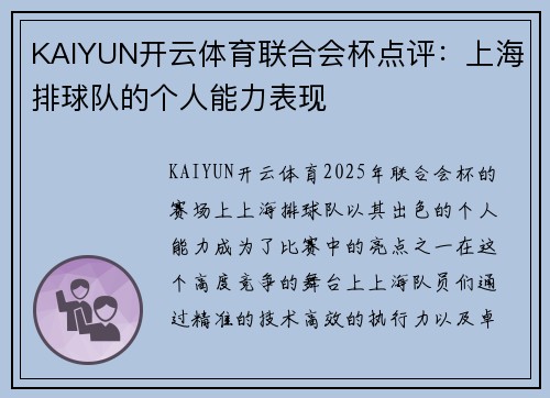KAIYUN开云体育联合会杯点评：上海排球队的个人能力表现