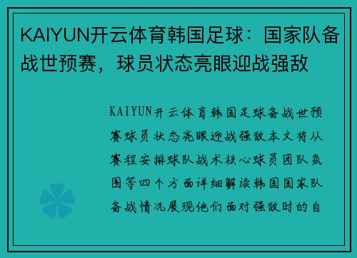 KAIYUN开云体育韩国足球：国家队备战世预赛，球员状态亮眼迎战强敌