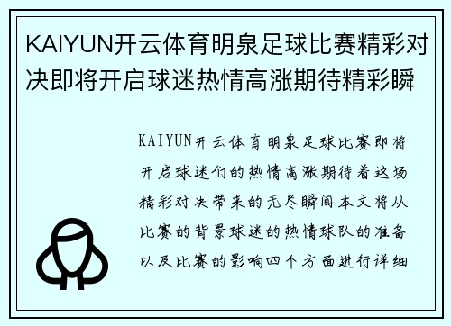 KAIYUN开云体育明泉足球比赛精彩对决即将开启球迷热情高涨期待精彩瞬间