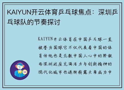 KAIYUN开云体育乒乓球焦点：深圳乒乓球队的节奏探讨