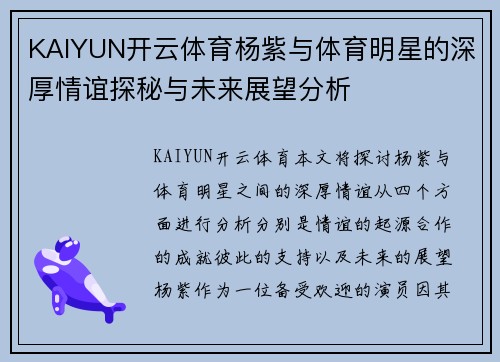KAIYUN开云体育杨紫与体育明星的深厚情谊探秘与未来展望分析