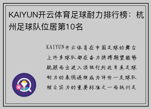 KAIYUN开云体育足球耐力排行榜：杭州足球队位居第10名