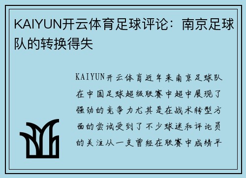 KAIYUN开云体育足球评论：南京足球队的转换得失