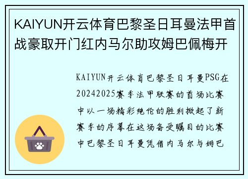 KAIYUN开云体育巴黎圣日耳曼法甲首战豪取开门红内马尔助攻姆巴佩梅开二度