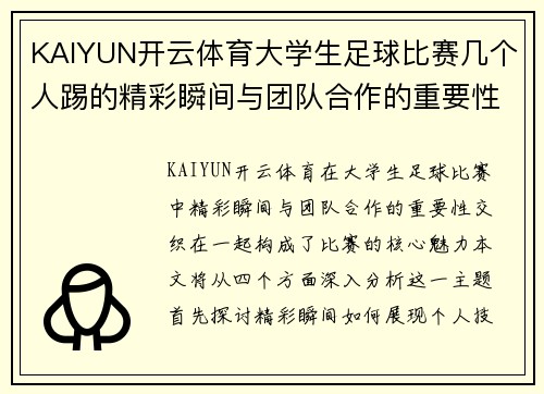 KAIYUN开云体育大学生足球比赛几个人踢的精彩瞬间与团队合作的重要性分析