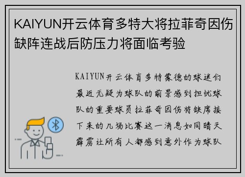 KAIYUN开云体育多特大将拉菲奇因伤缺阵连战后防压力将面临考验