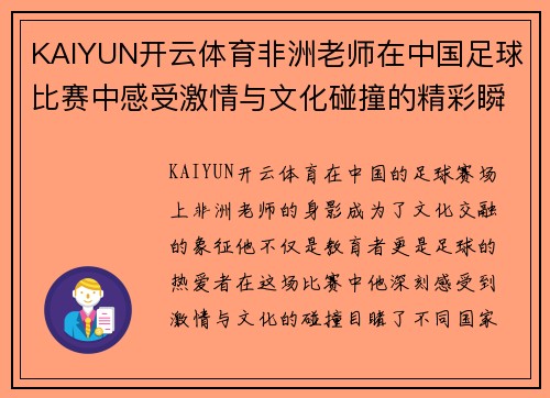 KAIYUN开云体育非洲老师在中国足球比赛中感受激情与文化碰撞的精彩瞬间