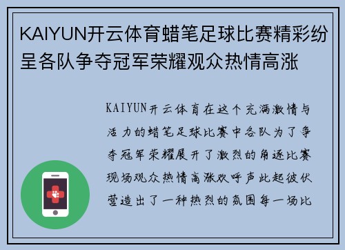 KAIYUN开云体育蜡笔足球比赛精彩纷呈各队争夺冠军荣耀观众热情高涨