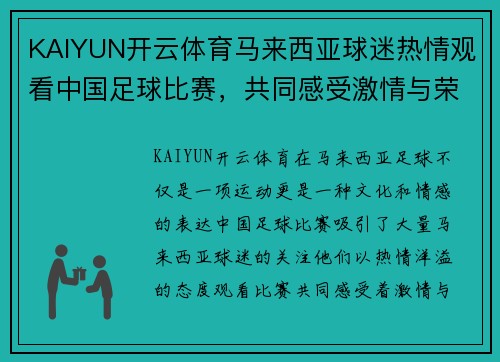 KAIYUN开云体育马来西亚球迷热情观看中国足球比赛，共同感受激情与荣耀