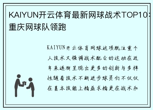 KAIYUN开云体育最新网球战术TOP10：重庆网球队领跑