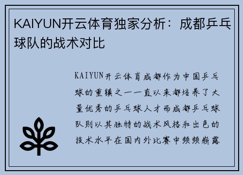 KAIYUN开云体育独家分析：成都乒乓球队的战术对比
