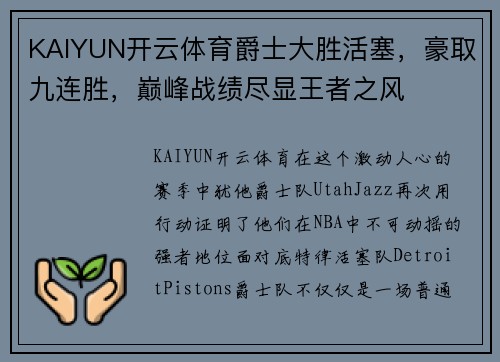 KAIYUN开云体育爵士大胜活塞，豪取九连胜，巅峰战绩尽显王者之风