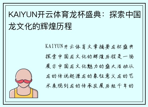 KAIYUN开云体育龙杯盛典：探索中国龙文化的辉煌历程