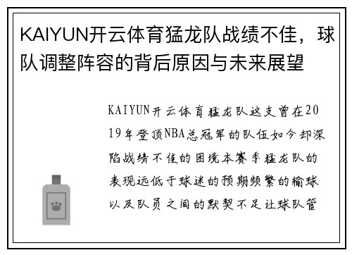 KAIYUN开云体育猛龙队战绩不佳，球队调整阵容的背后原因与未来展望