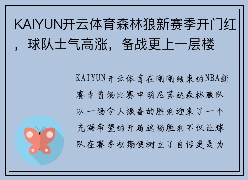 KAIYUN开云体育森林狼新赛季开门红，球队士气高涨，备战更上一层楼