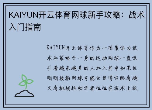 KAIYUN开云体育网球新手攻略：战术入门指南