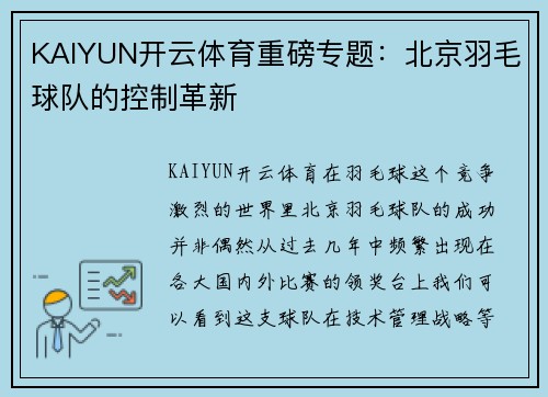 KAIYUN开云体育重磅专题：北京羽毛球队的控制革新