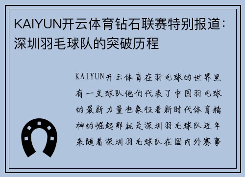 KAIYUN开云体育钻石联赛特别报道：深圳羽毛球队的突破历程