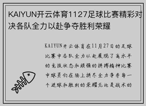 KAIYUN开云体育1127足球比赛精彩对决各队全力以赴争夺胜利荣耀