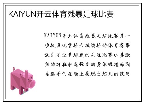 KAIYUN开云体育残暴足球比赛