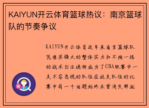 KAIYUN开云体育篮球热议：南京篮球队的节奏争议