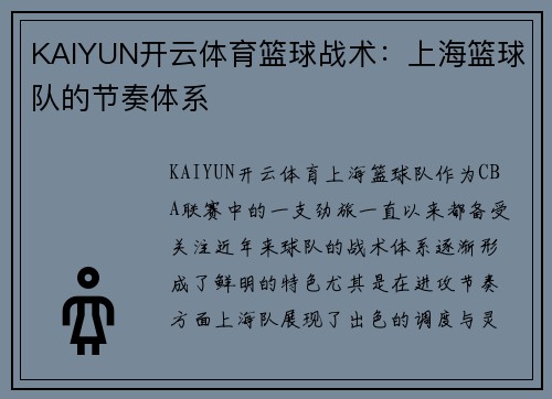 KAIYUN开云体育篮球战术：上海篮球队的节奏体系