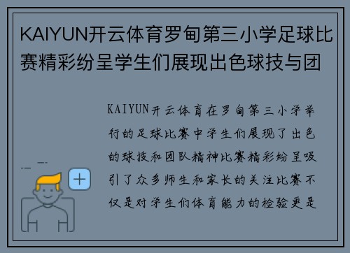 KAIYUN开云体育罗甸第三小学足球比赛精彩纷呈学生们展现出色球技与团队精神
