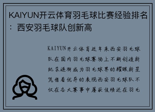 KAIYUN开云体育羽毛球比赛经验排名：西安羽毛球队创新高
