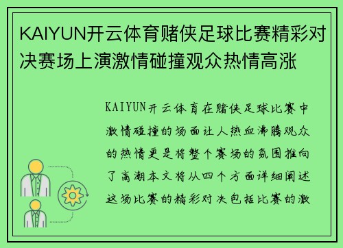 KAIYUN开云体育赌侠足球比赛精彩对决赛场上演激情碰撞观众热情高涨