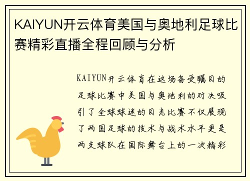KAIYUN开云体育美国与奥地利足球比赛精彩直播全程回顾与分析
