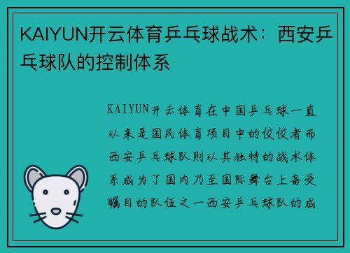KAIYUN开云体育乒乓球战术：西安乒乓球队的控制体系