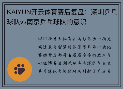 KAIYUN开云体育赛后复盘：深圳乒乓球队vs南京乒乓球队的意识