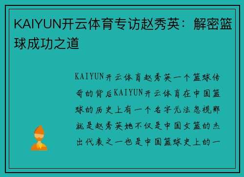 KAIYUN开云体育专访赵秀英：解密篮球成功之道