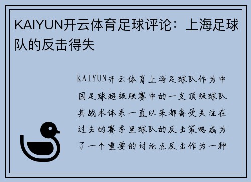 KAIYUN开云体育足球评论：上海足球队的反击得失