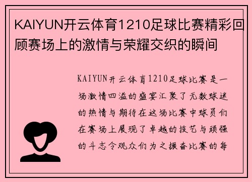 KAIYUN开云体育1210足球比赛精彩回顾赛场上的激情与荣耀交织的瞬间