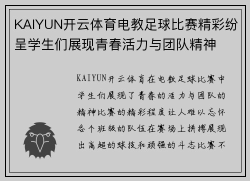 KAIYUN开云体育电教足球比赛精彩纷呈学生们展现青春活力与团队精神