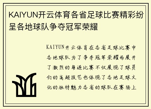 KAIYUN开云体育各省足球比赛精彩纷呈各地球队争夺冠军荣耀