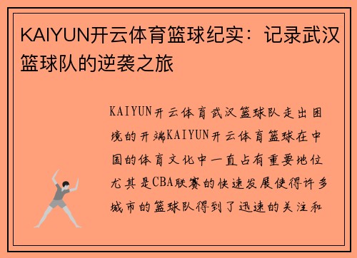 KAIYUN开云体育篮球纪实：记录武汉篮球队的逆袭之旅