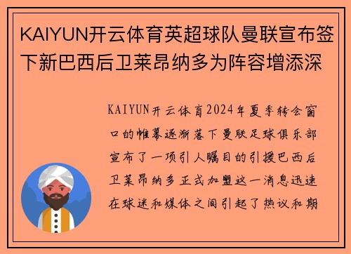 KAIYUN开云体育英超球队曼联宣布签下新巴西后卫莱昂纳多为阵容增添深度