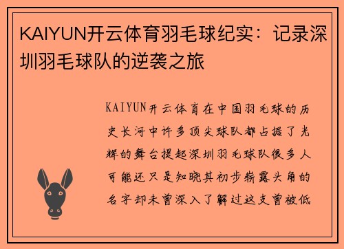 KAIYUN开云体育羽毛球纪实：记录深圳羽毛球队的逆袭之旅