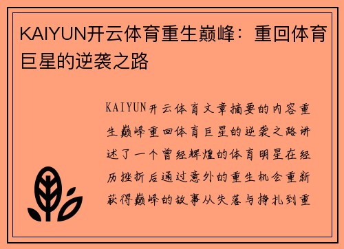 KAIYUN开云体育重生巅峰：重回体育巨星的逆袭之路