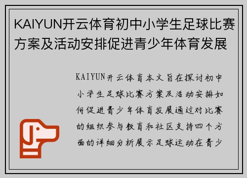 KAIYUN开云体育初中小学生足球比赛方案及活动安排促进青少年体育发展