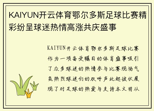 KAIYUN开云体育鄂尔多斯足球比赛精彩纷呈球迷热情高涨共庆盛事