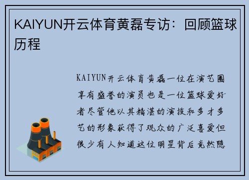 KAIYUN开云体育黄磊专访：回顾篮球历程
