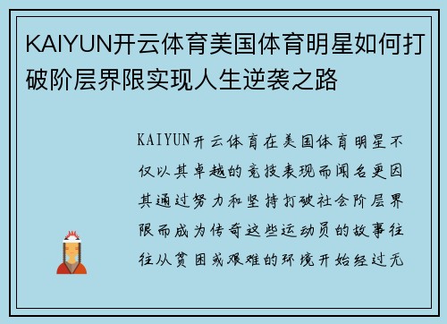 KAIYUN开云体育美国体育明星如何打破阶层界限实现人生逆袭之路