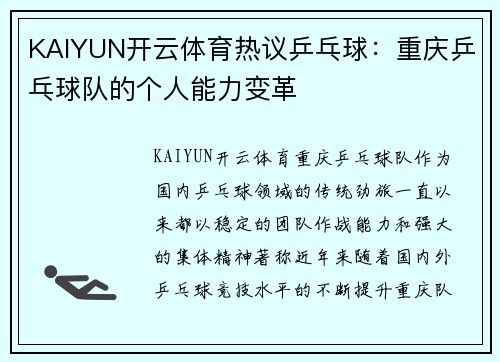 KAIYUN开云体育热议乒乓球：重庆乒乓球队的个人能力变革