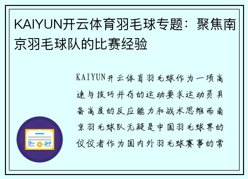 KAIYUN开云体育羽毛球专题：聚焦南京羽毛球队的比赛经验